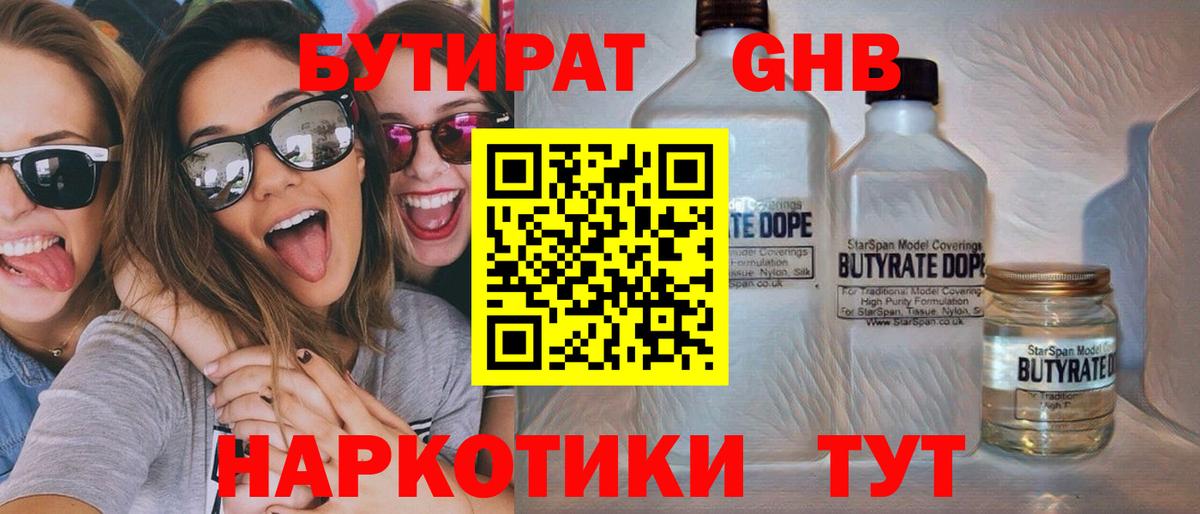 БУТИРАТ  Череповец  Бутират оксибутират 